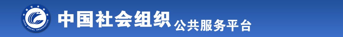 艹逼艹穴毛片狠狠干全国社会组织信息查询